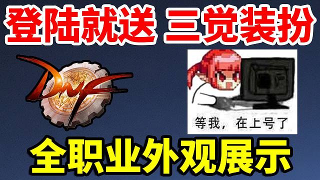 DNF：登陆就送三觉装扮？给什么职业好呢？全职业外观展示！！！