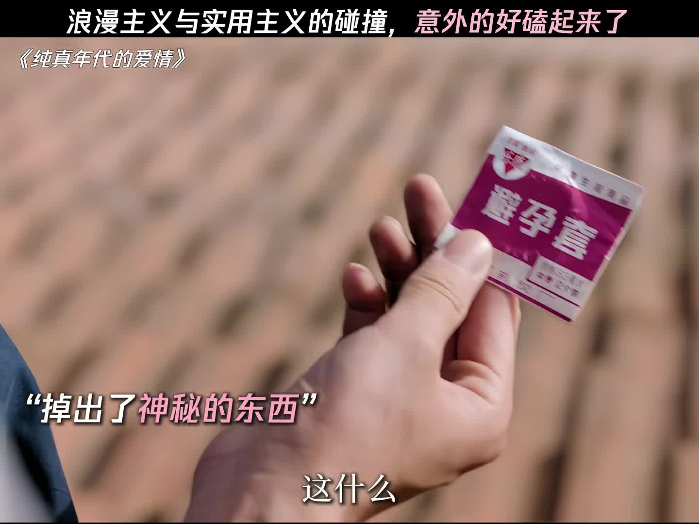 浪漫主义与实用主义的碰撞，意外的好磕起来了