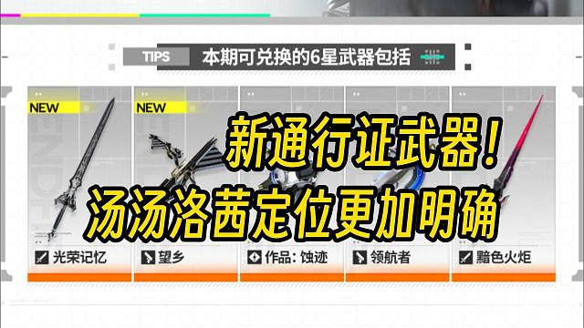 【终末地】通行证武器基质确定！汤汤是大C？洛茜纯大招伤害？
