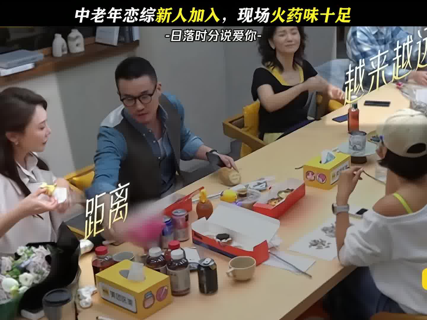 中老年恋综新人加入，现场火药味十足