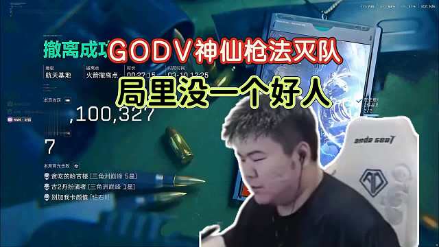 全地图全是满6敌人，GODV黑屋局神仙枪法灭队，人均千万美美得吃