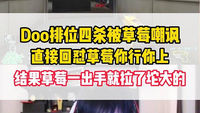 Doo排位四杀被草莓嘲讽，直接回怼草莓你行你上，结果草莓一出手就拉了坨大的