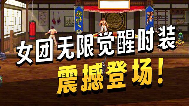 DNF：无限觉醒女团装扮玩法前瞻，还有最新国庆光环？