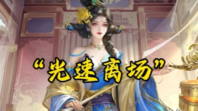 光速离场