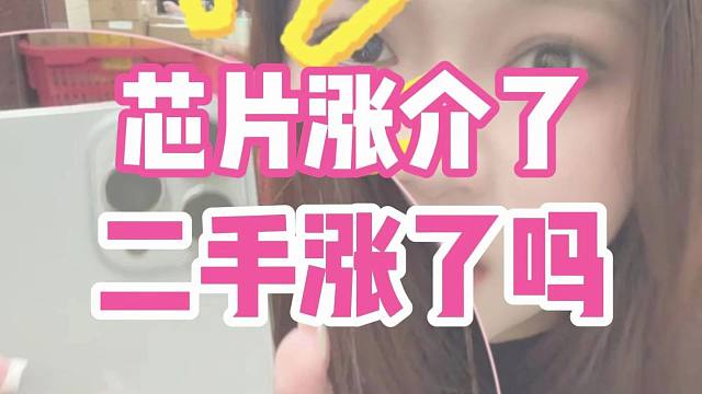 芯片涨介了 二手手机涨了吗