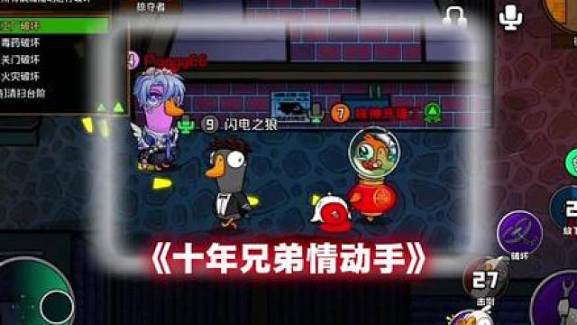 十年兄弟情，准备冻手。