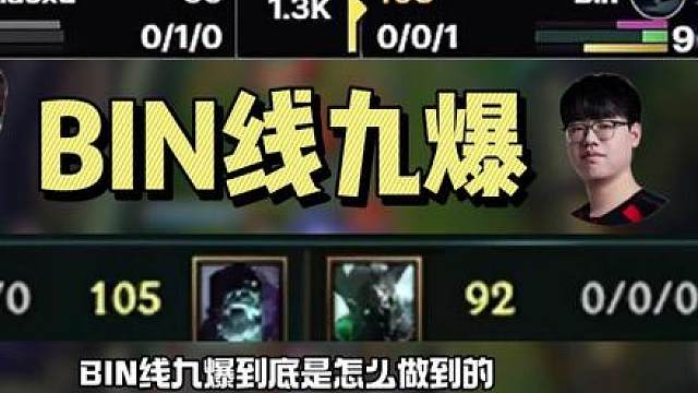 《BIN线九爆》掘墓极致的兵线运营和凯南的肌肉压力