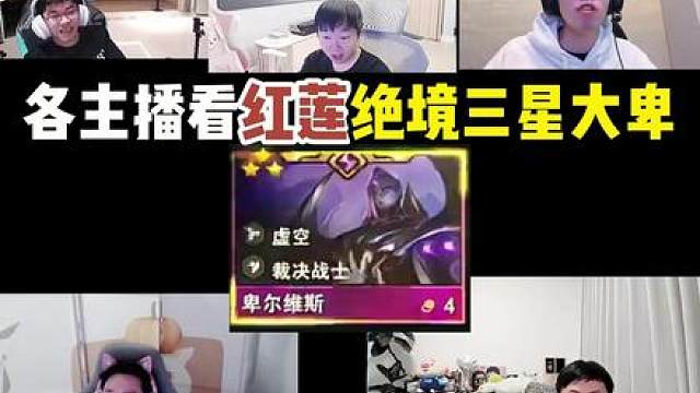 各云顶主播看红莲：TOC绝境三星大卑