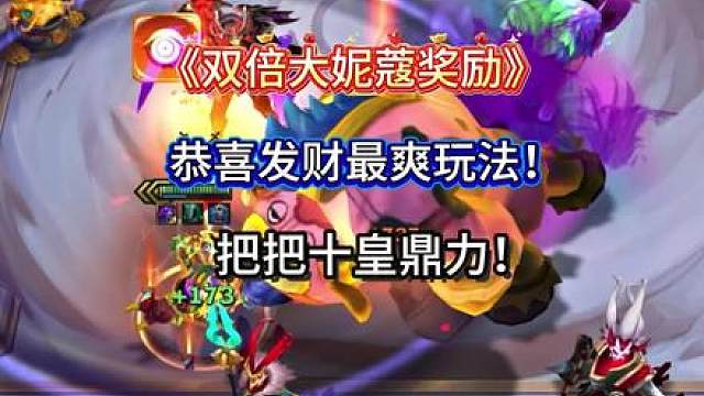 双倍刷妮蔻？随便追你想要的三星五费？恭喜发财顶级玩法来了！双倍刷大妮蔻大嘴格温宗师95