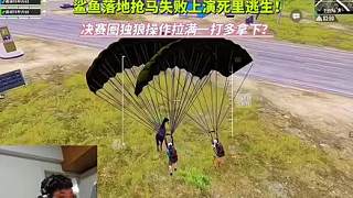 鯊魚落地?fù)岏R失敗上演逆風(fēng)翻盤！決賽圈獨(dú)狼憑借一己之力一打多拿下？