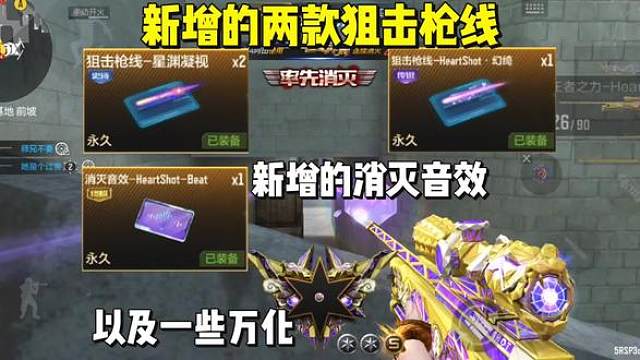新增的两款狙击枪线可以白嫖吗，新的一款消灭音效以及部分武器万化
