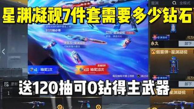 拿下EVO星渊凝视7件套预计需要多少钻石？送120抽可0钻获取主武器