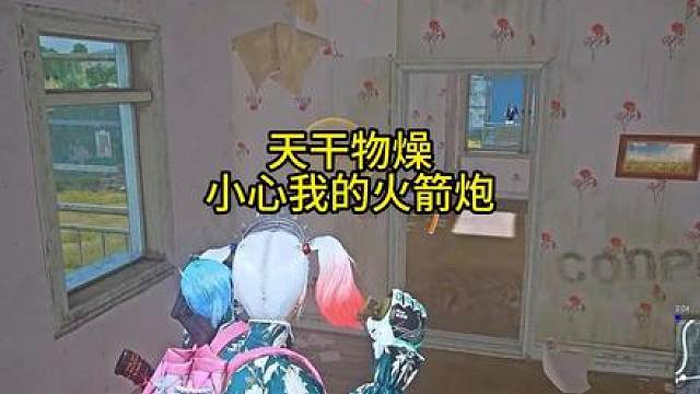 天干物燥，小心我的火箭炮