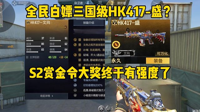 S2赛季全民白嫖三国HK417？终于出有强度的大奖了吗
