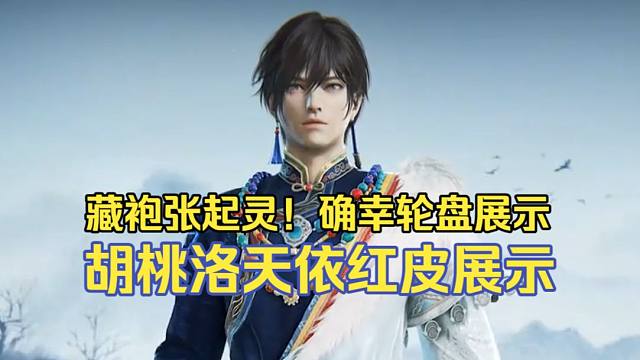 woc丁真！确幸轮盘内容展示！胡桃洛天依联动红皮！藏袍张起灵！3月12日上线！