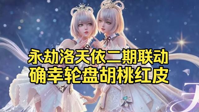 永劫无间洛天依二期联动！胡桃新红皮光影相伴！确幸轮盘获取！6元首抽！保底1800！