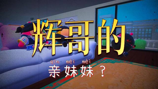 蛋仔派对：辉哥带陌生女蛋回家，喂饭撒娇好亲密，到底是怎么回事