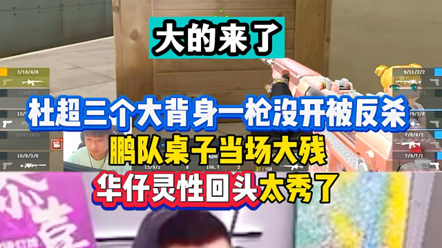 大的来了！杜超三个背身一枪没开被反杀，鹏队桌子当场大残，华仔灵性回头太秀了