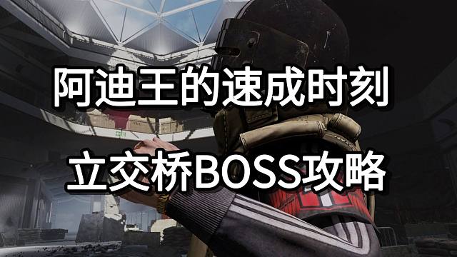 阿迪王的速成时刻 立交桥BOSS攻略