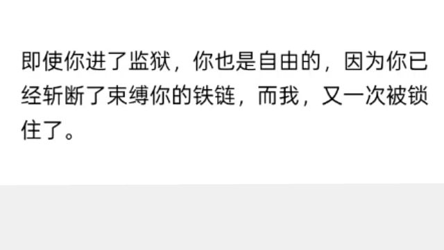 【配音】即使你进了监狱，你也是自由的