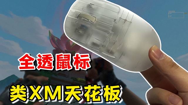 质感起飞的全透鼠标！还是国产类XM天花板！ATK Zero系列