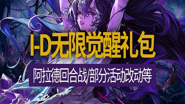 【八爪鱼】DNF国服体验服20260310更新　(I-D无限觉醒礼包/阿拉德回合战/部分活动改动等)