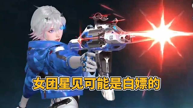 CF手游：难以置信，新的女团角色星见真的可能白嫖