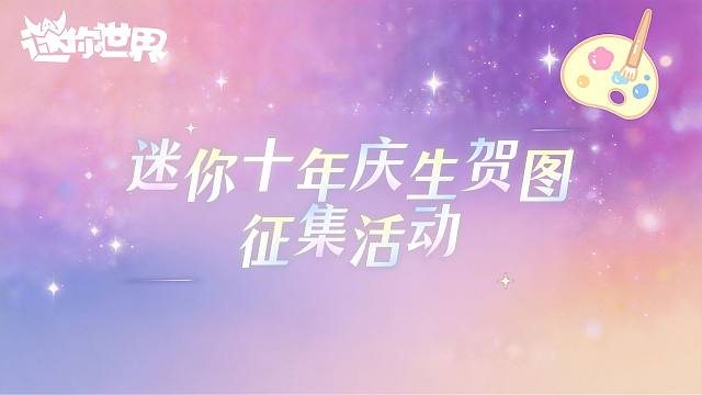 迷你十年庆生贺图征集活动开始啦！