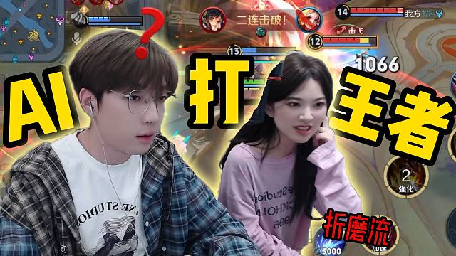 AI：这王者谁爱玩谁玩