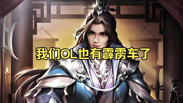 BBD解说三国杀 OL的霹雳车刘晔