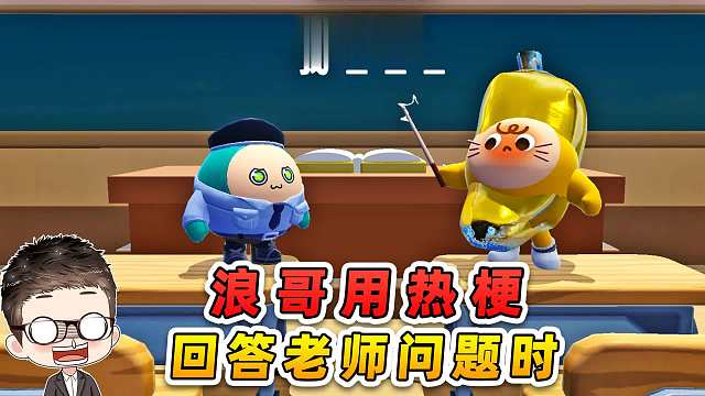 蛋仔派对：浪哥用热梗回答老师问题？后果很严重！哈哈哈