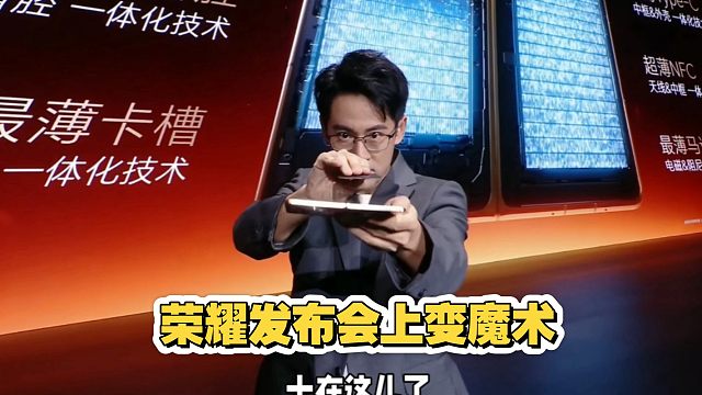 荣耀MagicV6发布会上变魔术，电池薄到让人震惊