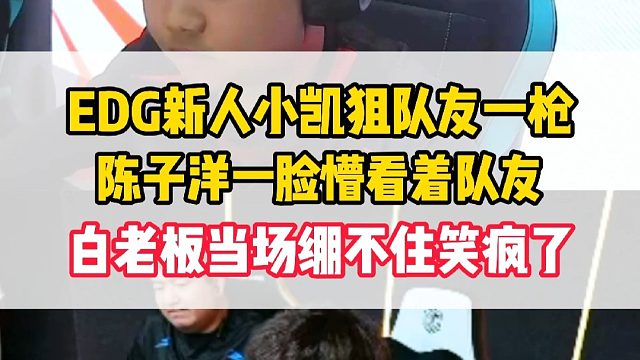 EDG新人小凯莫名其妙狙陈子洋一枪，陈子洋一脸懵看着小凯，白鲨当场绷不住笑疯了