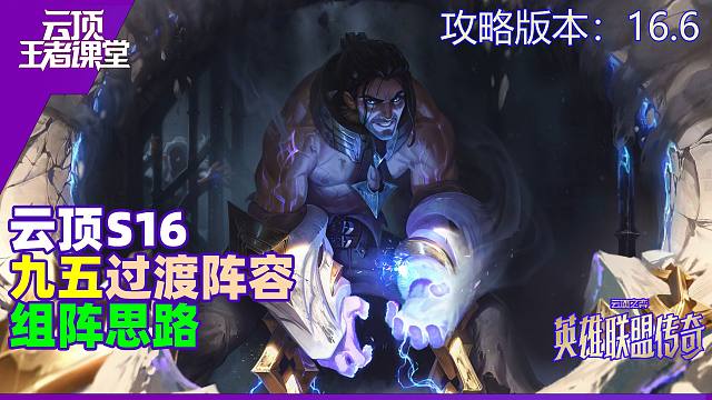 云顶王者课堂S16进阶攻略 16.6各九五过渡阵容和思路详解