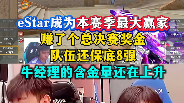 eStar成为本赛季最大赢家，赚了个总决赛奖金还保底8强，顶级商人牛经理的含金量还在上升！