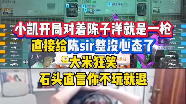 小凯开局对着陈子洋就是一枪，直接给陈sir整没心态了，大米狂笑，石头直言不玩就退！