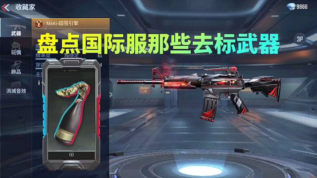 CF手游：盘点国际服里那些被去标的武器