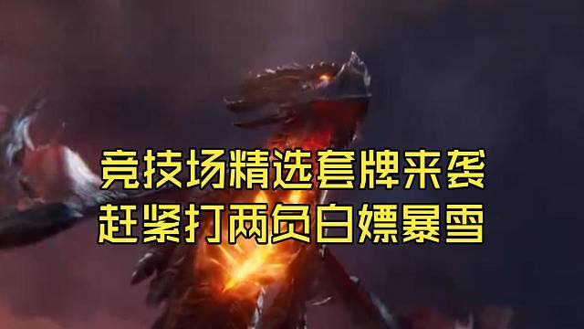 竞技场马上迎来更新！快检查下自己的竞技场能不能白嫖 再见了所有的时光酒馆