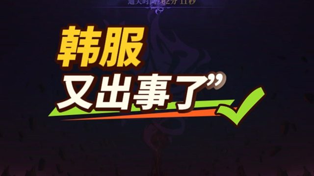 DNF：韩服“又出事了”！策划紧急重开发布会