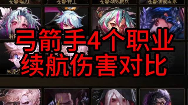 弓箭手4个职业续航伤害对比！