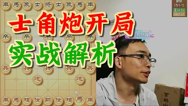 曹岩磊：大家都说士角炮，那下一盘