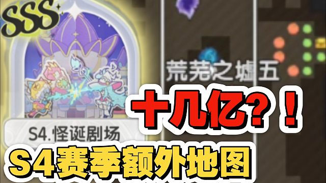 杖剑【S4额外赛季分】后期地图十几亿？！9亿战力才能顺利推完？！