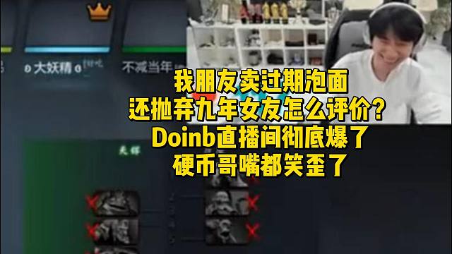 我朋友卖过期泡面还抛弃九年女友怎么评价？Doinb直播间彻底爆了，硬币哥嘴都笑歪了
