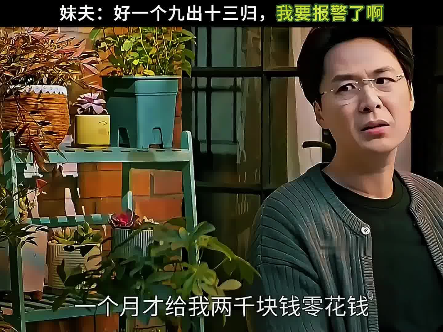 妹夫：好一个九出十三归，我要报警了啊