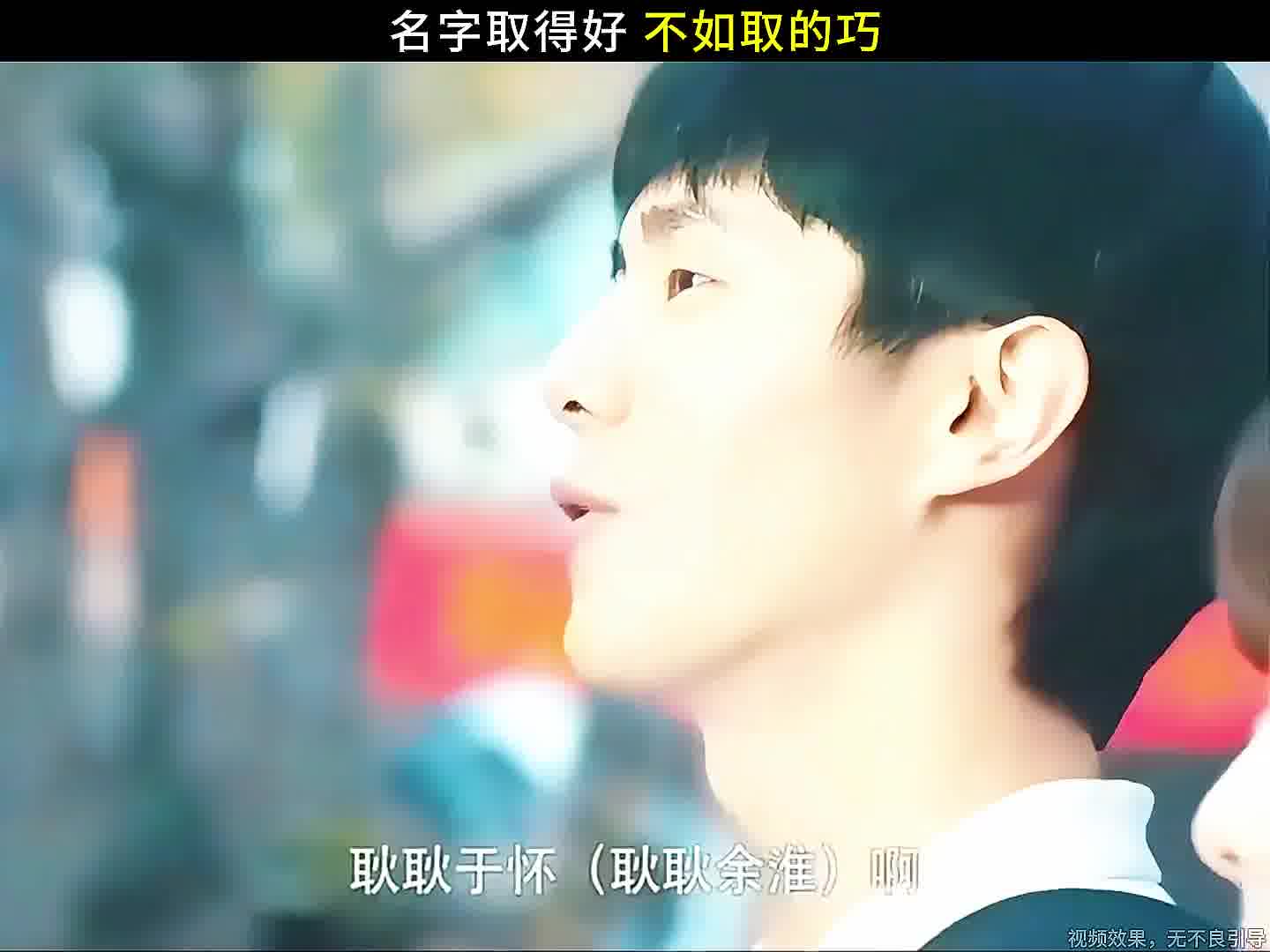 名字取得好 不如取的巧