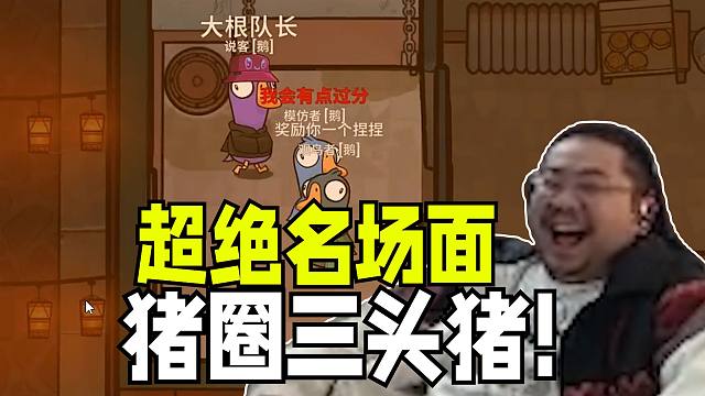 堪称2026开年最爆炸的一局鹅鸭杀 关键会议一人一票三头猪被关在猪圈里之绝世名场面！