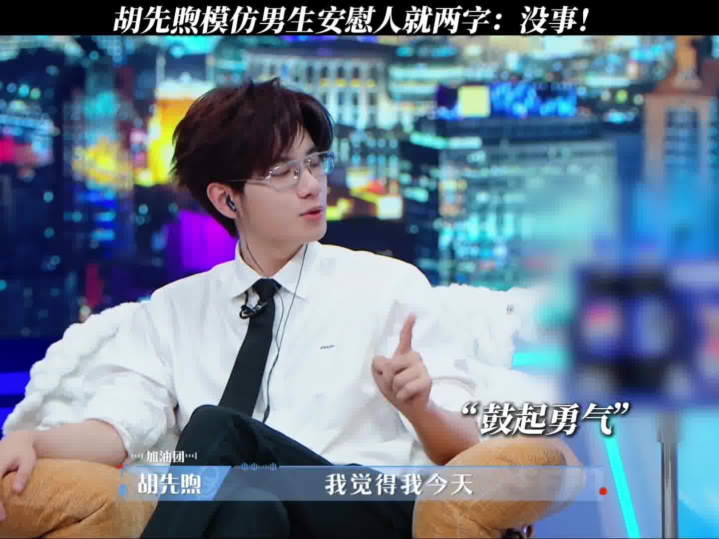 胡先煦模是懂得怎么安慰自己的