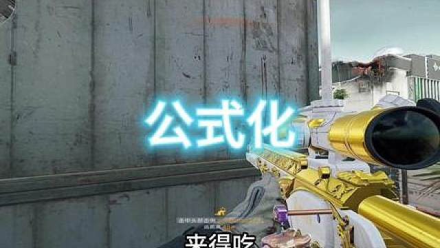 一条视频教会你公式化抓第一队