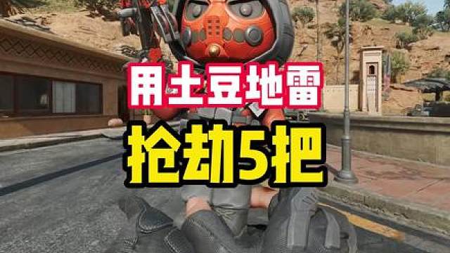 用土豆地雷抢劫5把，都会经历什么