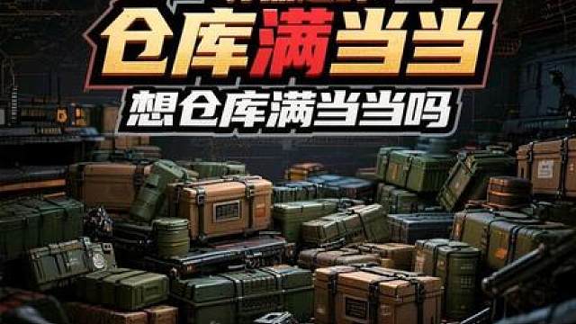 想仓库满当当吗